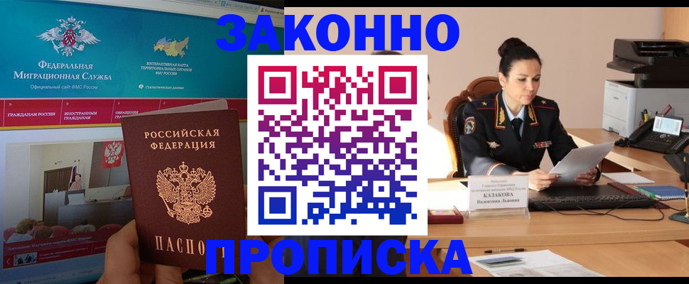 прописка в Заозёрске